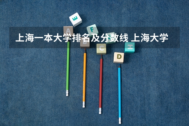 上海一本大学排名及分数线 上海大学分数线