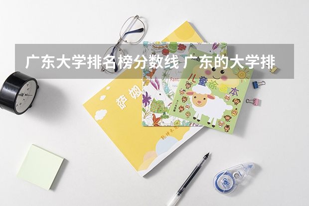 广东大学排名榜分数线 广东的大学排名一览表及分数线