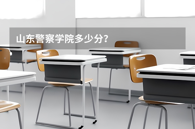 山东警察学院多少分？
