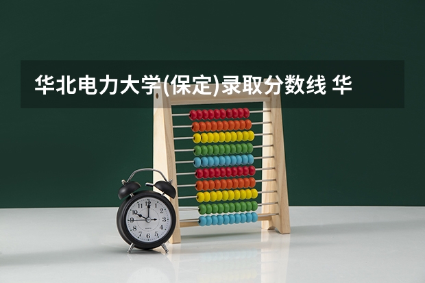 华北电力大学(保定)录取分数线 华北理工大学轻工学院单招分数线