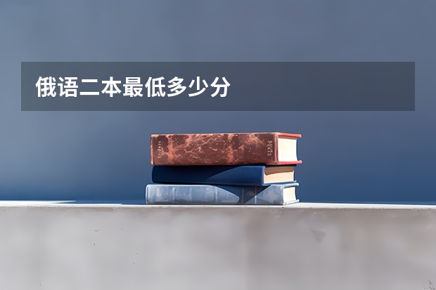 俄语二本最低多少分