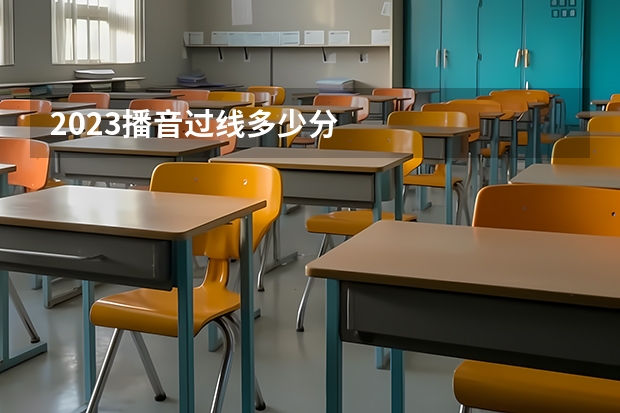 2023播音过线多少分