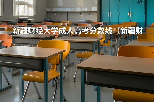 新疆财经大学成人高考分数线(新疆财经大学专科分数线)