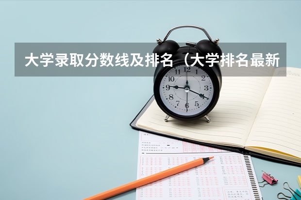大学录取分数线及排名（大学排名最新排名表及分数线）