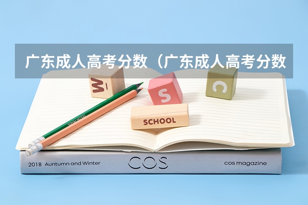 广东成人高考分数（广东成人高考分数线2023年公布）