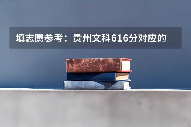 填志愿参考：贵州文科616分对应的大学（贵州最低分二本大学-贵州分数最低的本科大学公办（文理科））