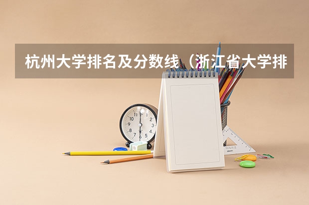 杭州大学排名及分数线（浙江省大学排名及录取分数线）