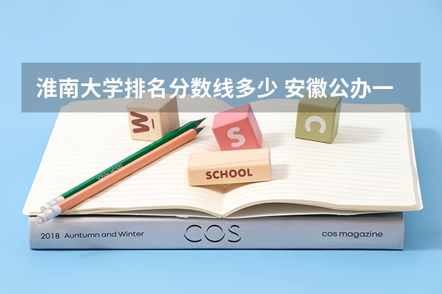 淮南大学排名分数线多少 安徽公办一本大学及分数线文科榜单一览表（参考）