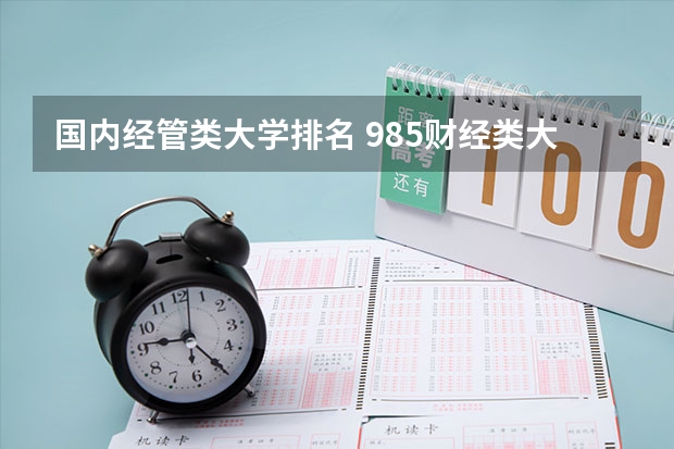 国内经管类大学排名 985财经类大学排名