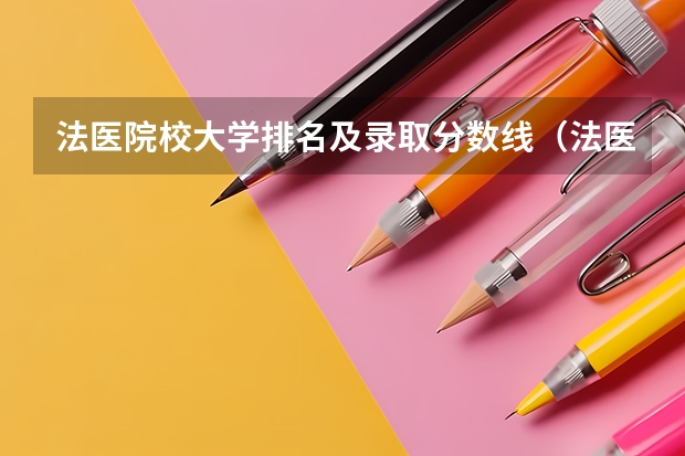 法医院校大学排名及录取分数线（法医学专业大学排名）