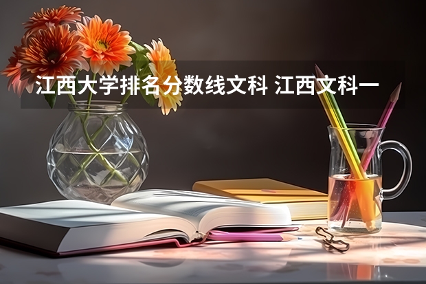 江西大学排名分数线文科 江西文科一本大学排名及分数线