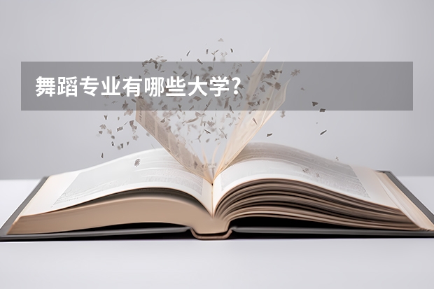舞蹈专业有哪些大学?