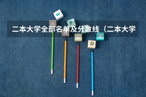 二本大学全部名单及分数线（二本大学排名及分数线）