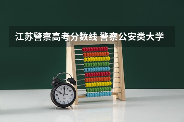 江苏警察高考分数线 警察公安类大学分数线
