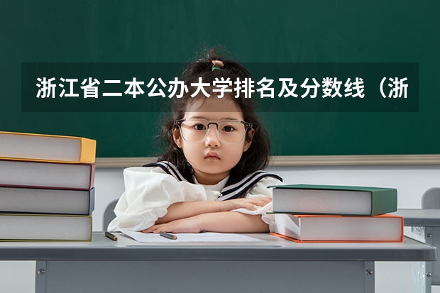 浙江省二本公办大学排名及分数线（浙江省大学排名及录取分数线）
