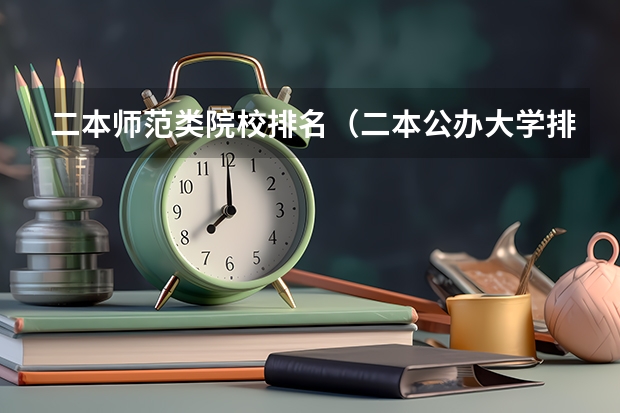 二本师范类院校排名（二本公办大学排行榜及分数线）