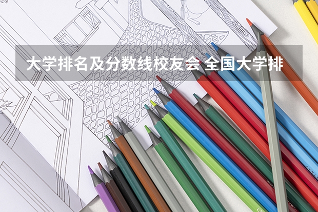 大学排名及分数线校友会 全国大学排名及录取分数线一览表