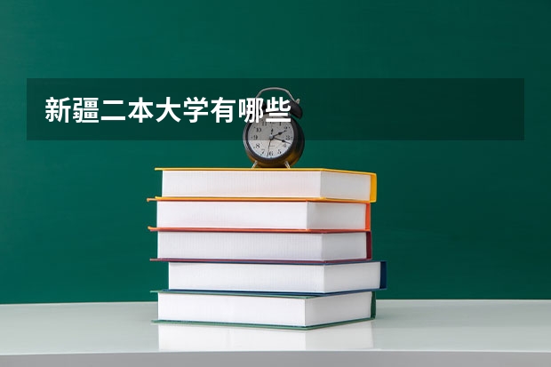 新疆二本大学有哪些