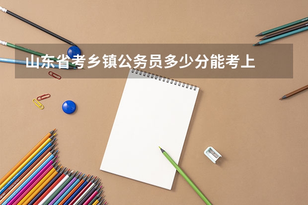 山东省考乡镇公务员多少分能考上