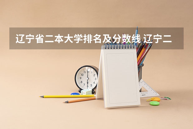 辽宁省二本大学排名及分数线 辽宁二本大学推荐