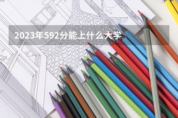 2023年592分能上什么大学