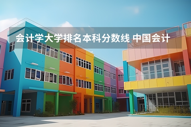 会计学大学排名本科分数线 中国会计学专业大学排名