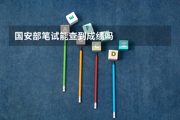 国安部笔试能查到成绩吗