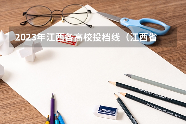 2023年江西各高校投档线（江西省公办大学排名及分数线）