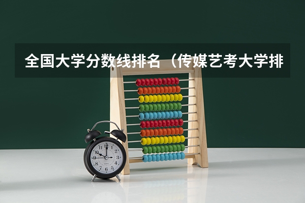 全国大学分数线排名（传媒艺考大学排名及分数线）