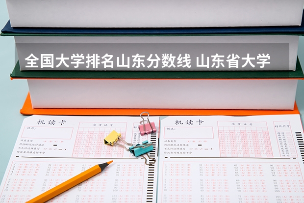 全国大学排名山东分数线 山东省大学排名及录取分数线