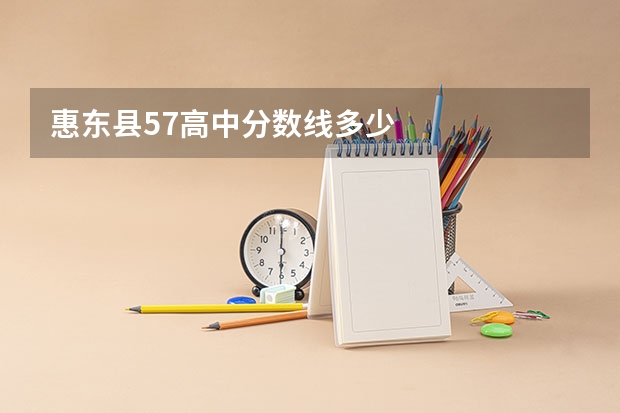 惠东县57高中分数线多少