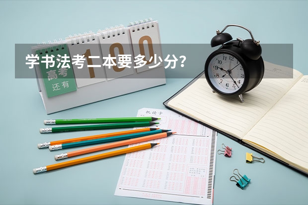 学书法考二本要多少分？