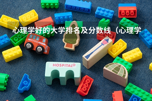 心理学好的大学排名及分数线（心理学专业好的大学排名）
