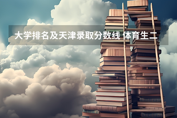大学排名及天津录取分数线 体育生二本大学排名及分数线