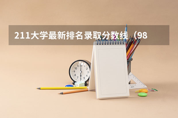211大学最新排名录取分数线（985大学排名及分数线）