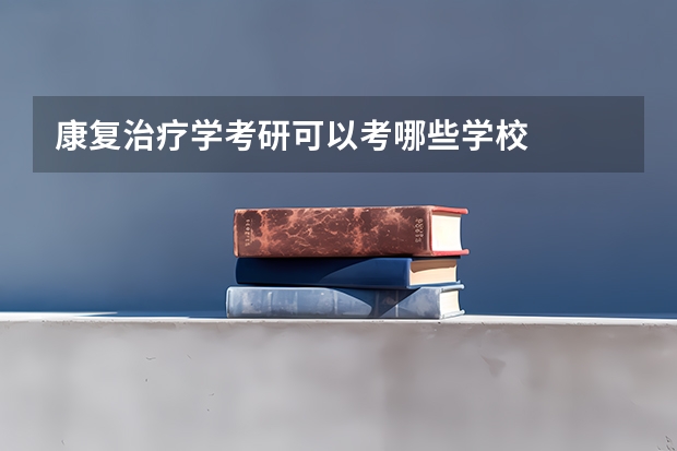 康复治疗学考研可以考哪些学校
