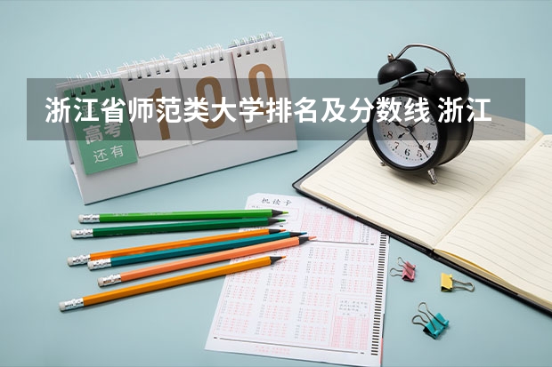 浙江省师范类大学排名及分数线 浙江各大学录取分数线