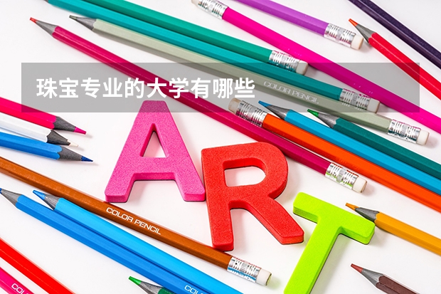 珠宝专业的大学有哪些