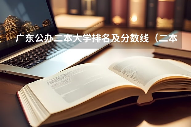 广东公办二本大学排名及分数线（二本师范类大学排名全国及分数线）