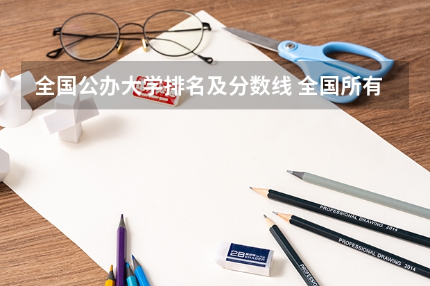 全国公办大学排名及分数线 全国所有公办二本大学及分数