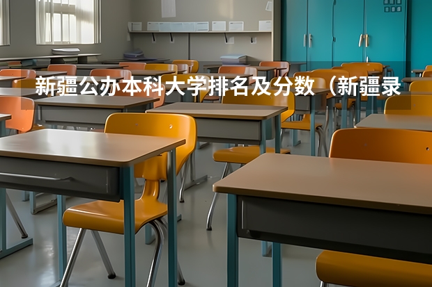 新疆公办本科大学排名及分数（新疆录取分数线大学）