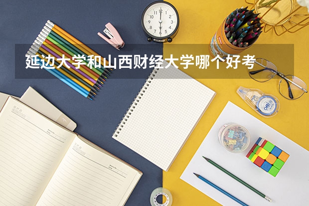延边大学和山西财经大学哪个好考
