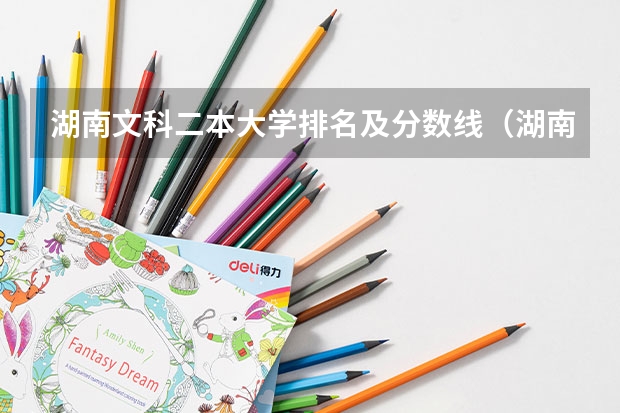湖南文科二本大学排名及分数线（湖南省各大学录取分数线）