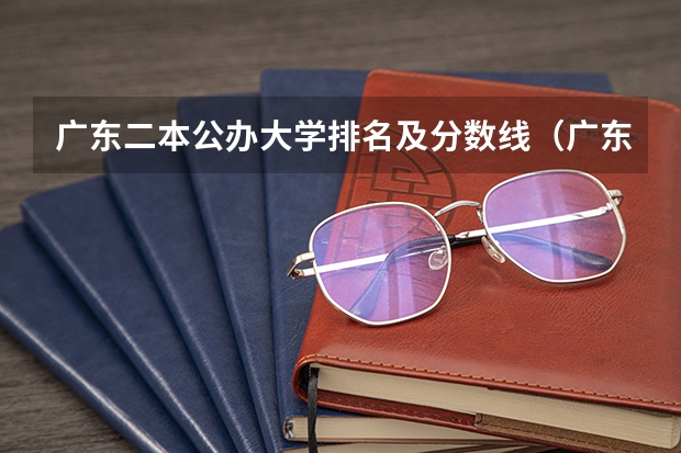 广东二本公办大学排名及分数线（广东省二本公办大学排名）