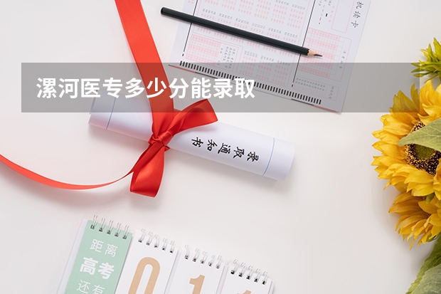 漯河医专多少分能录取