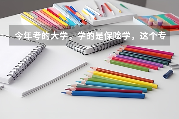 今年考的大学,学的是保险学,这个专业怎么样