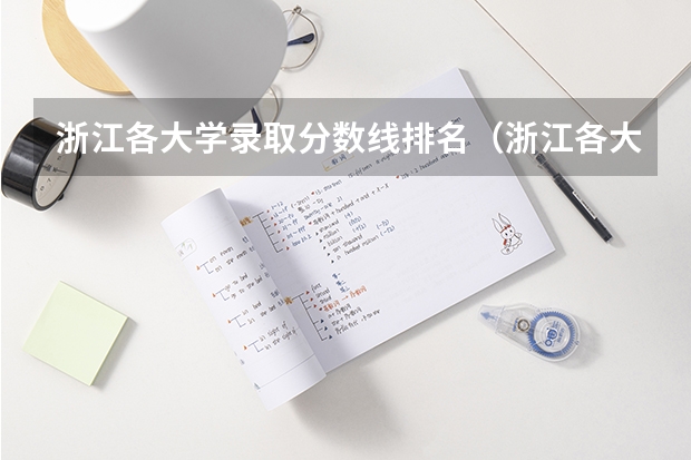 浙江各大学录取分数线排名（浙江各大学录取分数线）