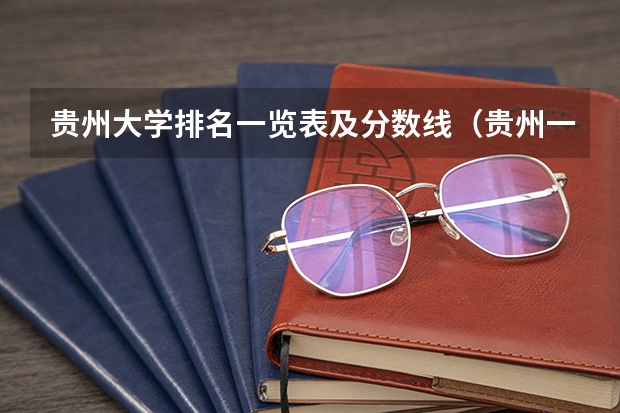 贵州大学排名一览表及分数线（贵州一本大学排名榜及录取分数线）