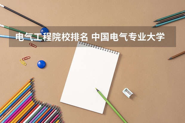 电气工程院校排名 中国电气专业大学排名