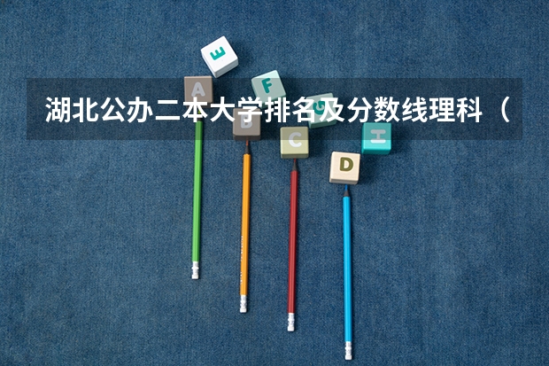 湖北公办二本大学排名及分数线理科（体育生二本大学排名及分数线）